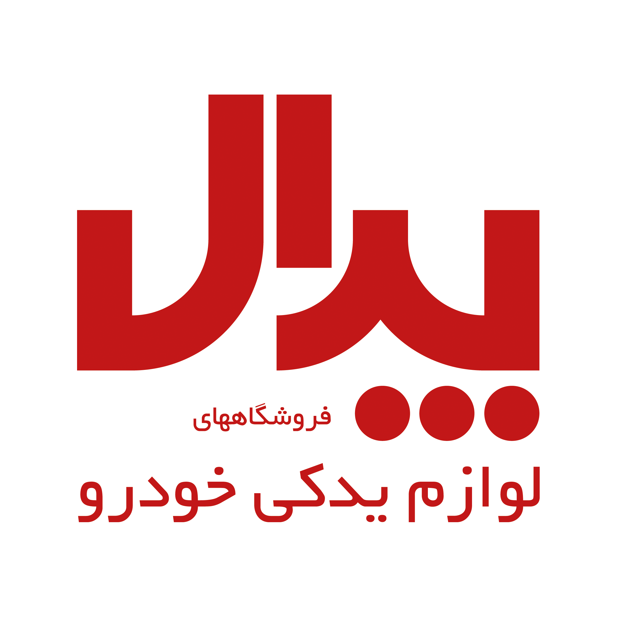 پدال : فروشگاه لوازم یدکی خودرو در کرمان